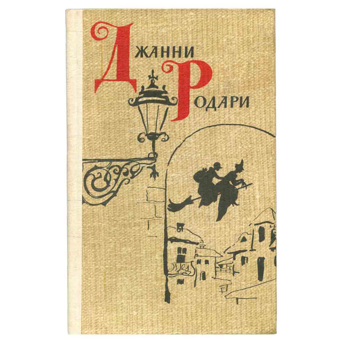 Джанни Родари. Сказки. Стихи