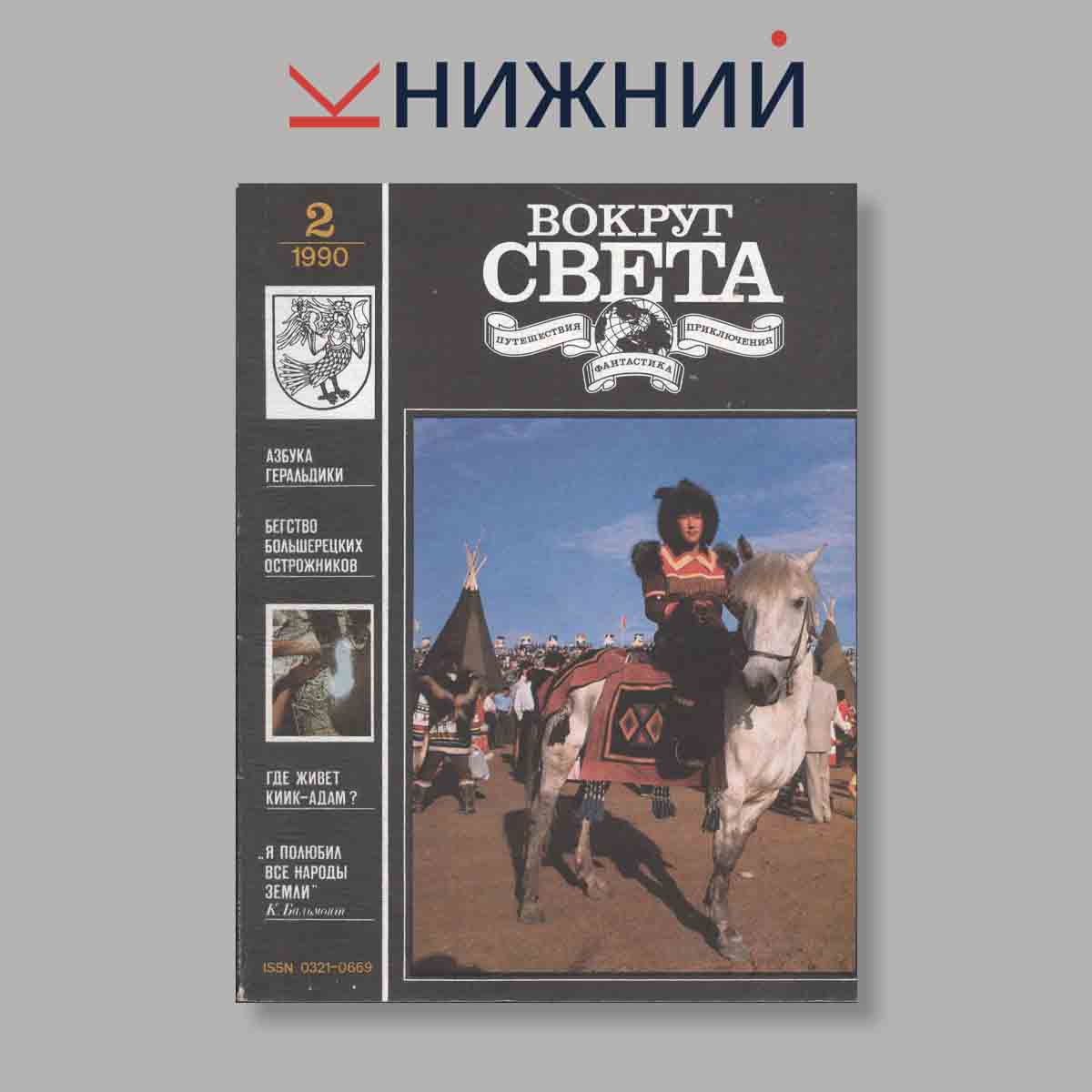 Журнал Вокруг света. Выпуск № 2, 1990