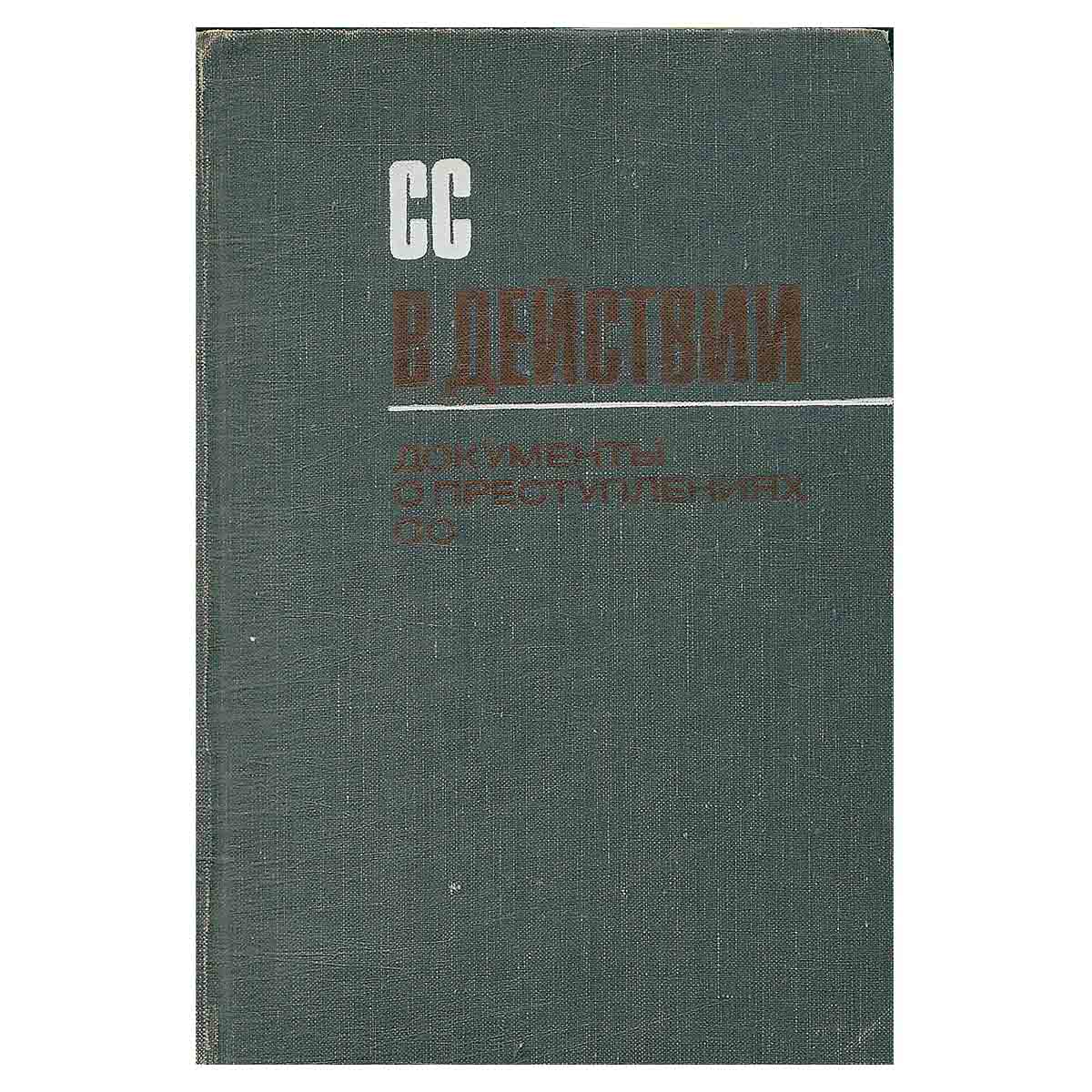 СС в действии: Документы о преступлениях СС
