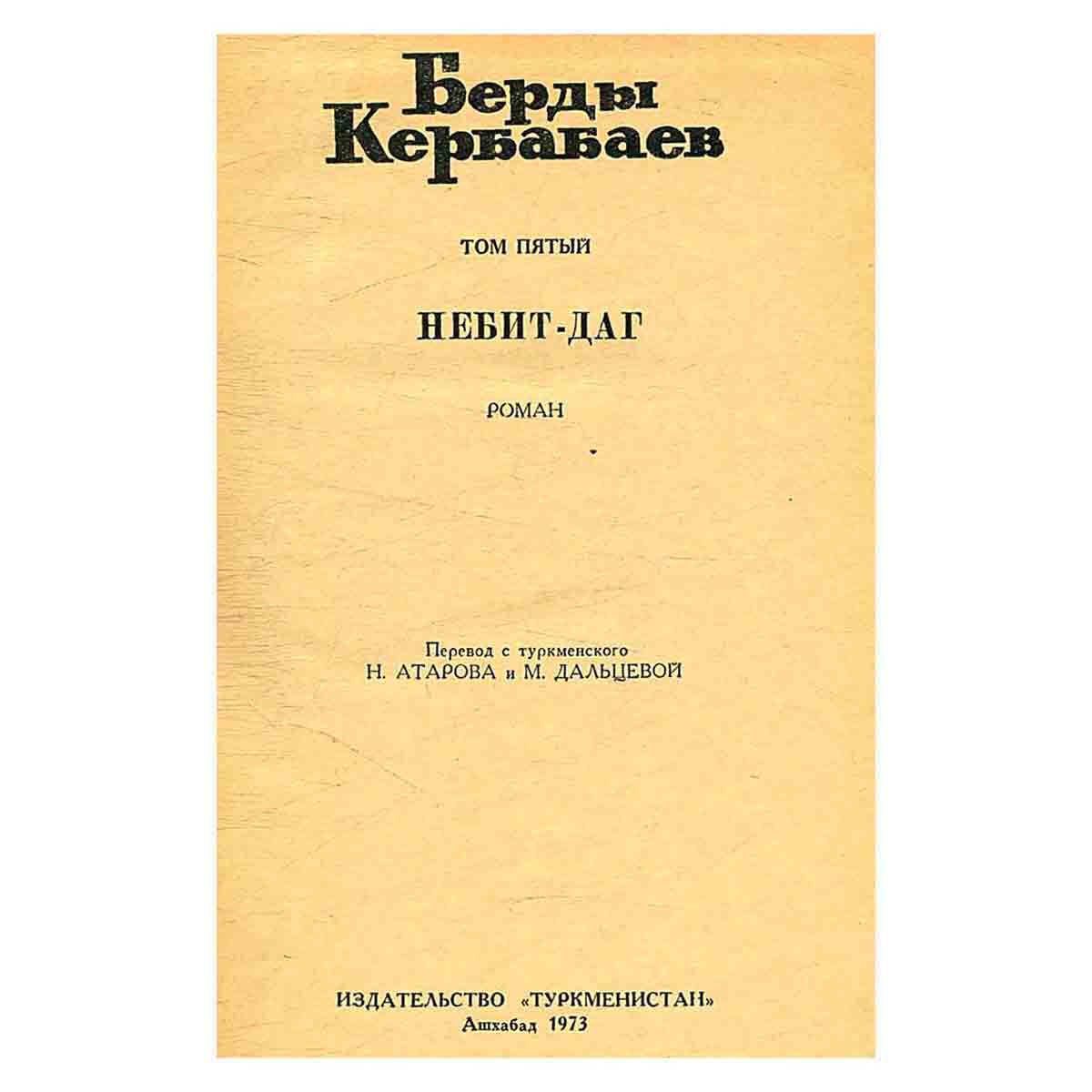 Берды Кербабаев. Избранные произведения в 6 томах. Том 5