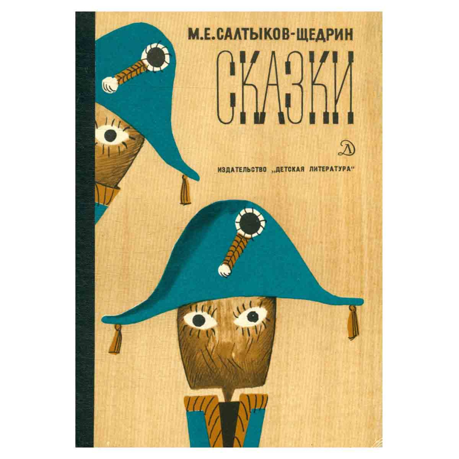фото М. Е. Салтыков-Щедрин. Сказки