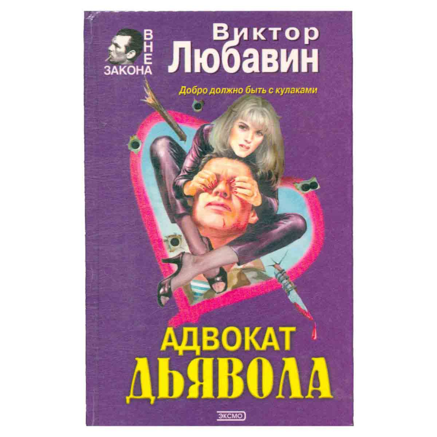 Адвокат дьявола