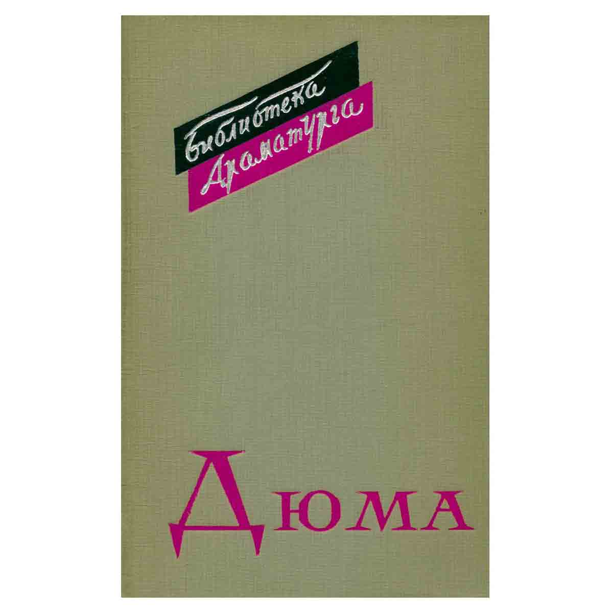 Александр Дюма. Пьесы