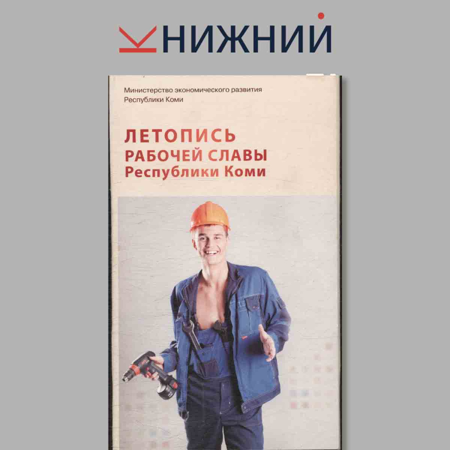 Набор открыток. "Летопись рабочей славы Республики Коми"