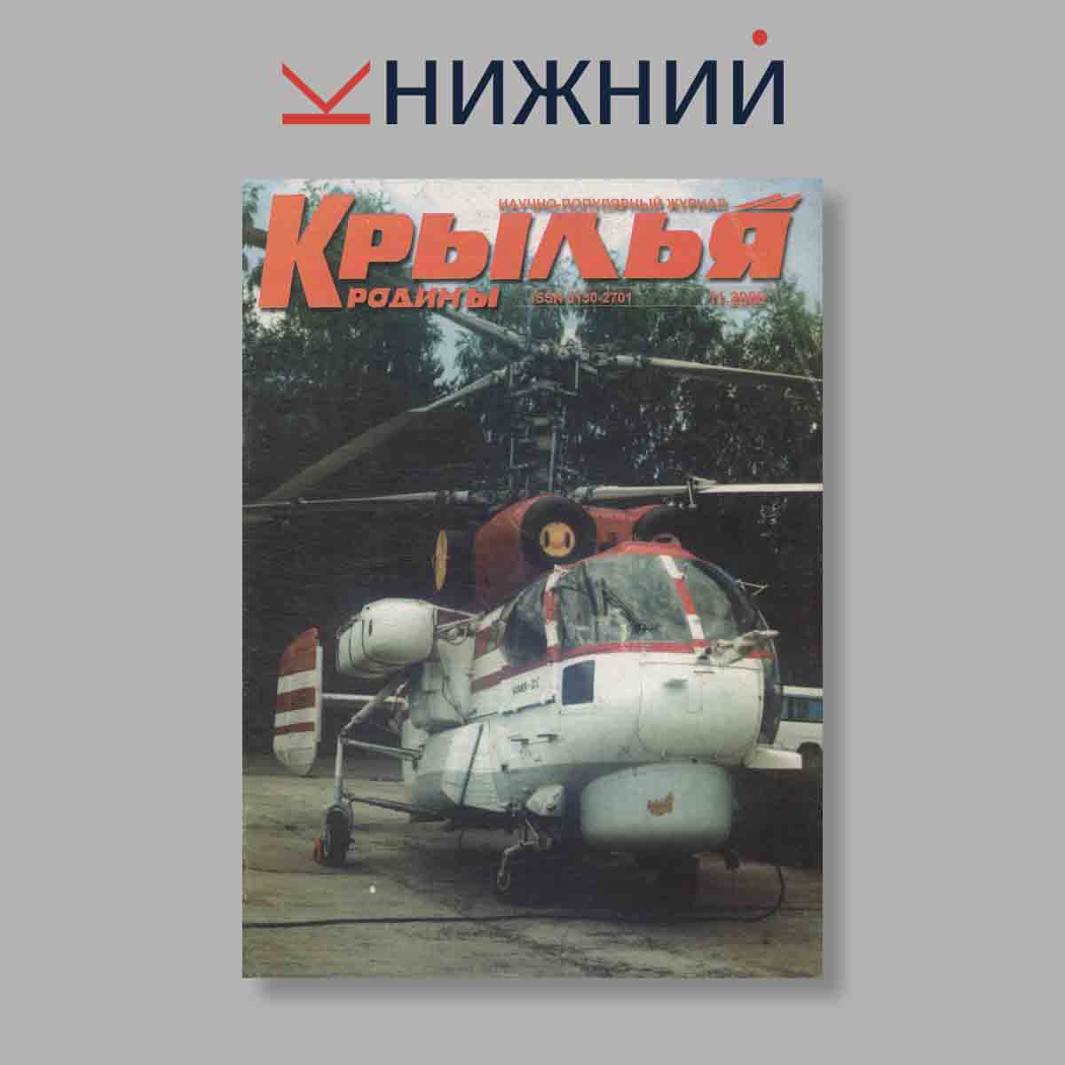 Журнал Крылья Родины. Выпуск № 11, 2000