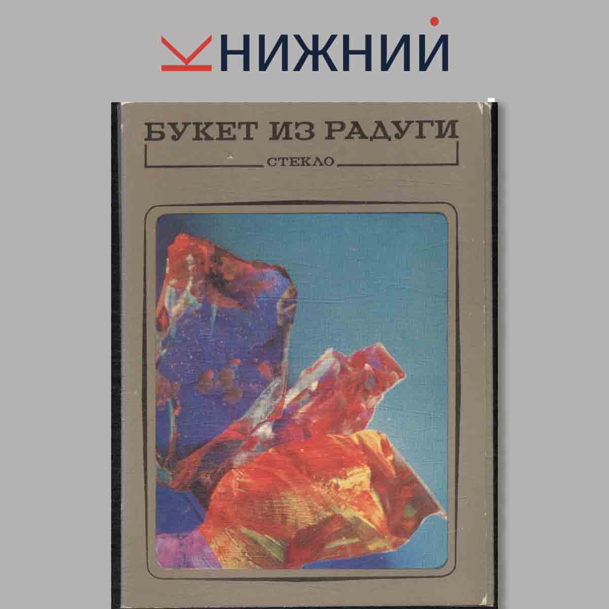 Набор открыток. Букет из радуги. Стекло.