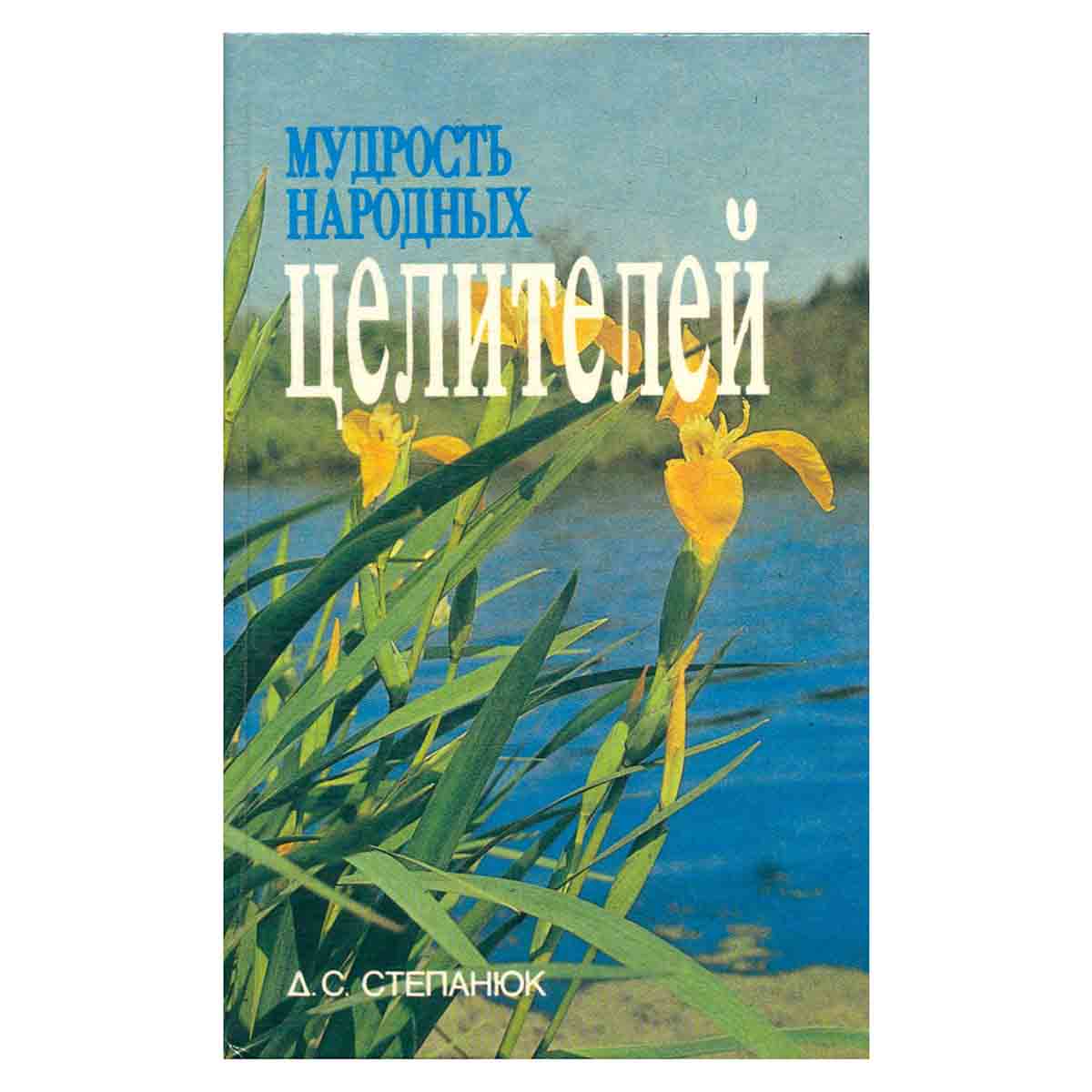 Мудрость народных целителей