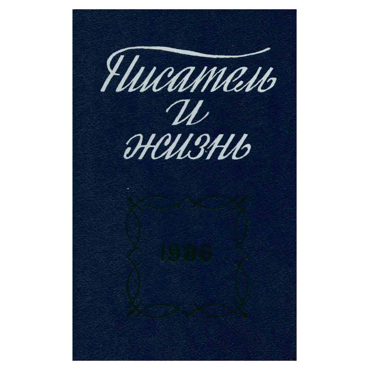 Писатель и жизнь