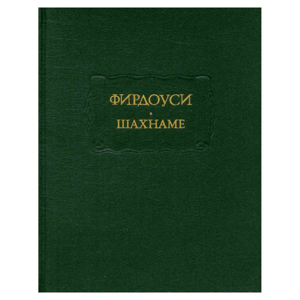 Фирдоуси. Шахнаме. В шести томах. Том 6