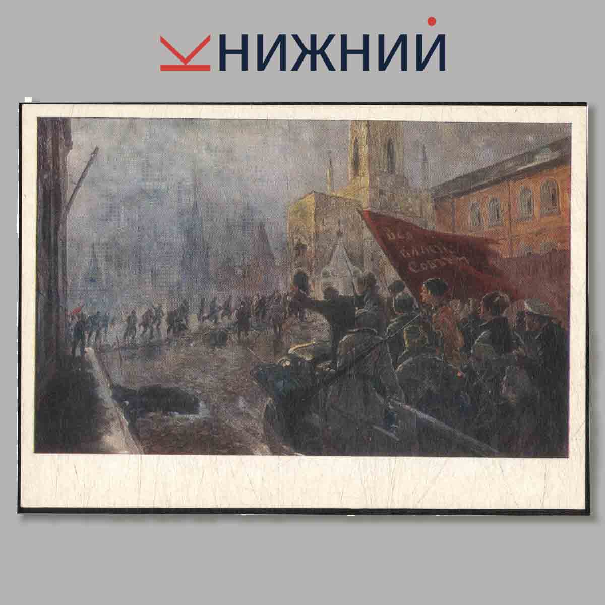 Набор открыток. Великий октябрь в Москве.