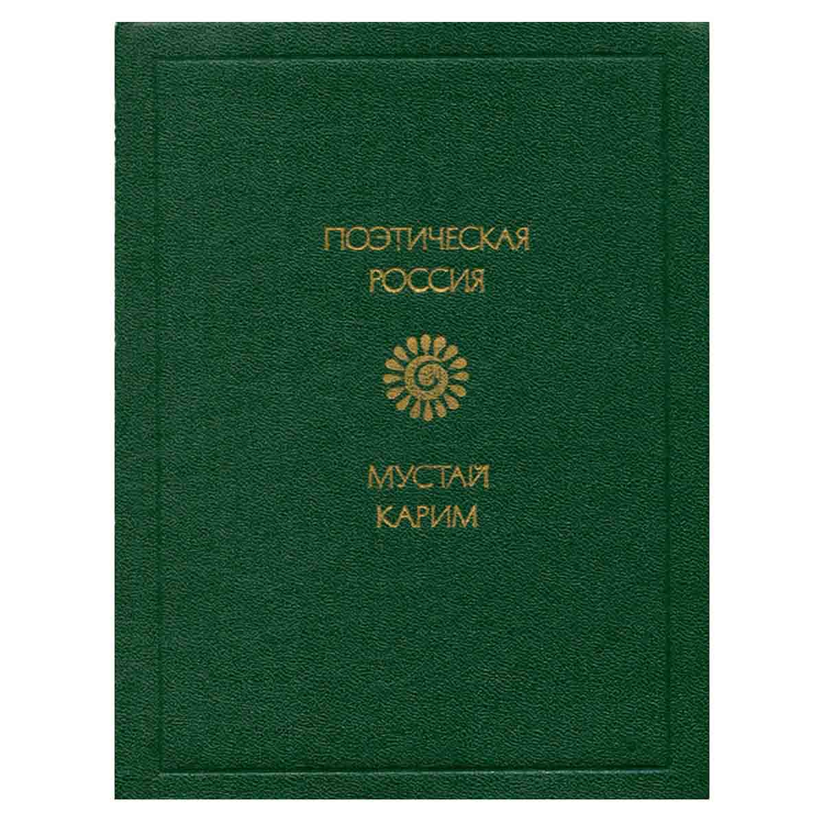 Мустай Карим. Стихи и поэма