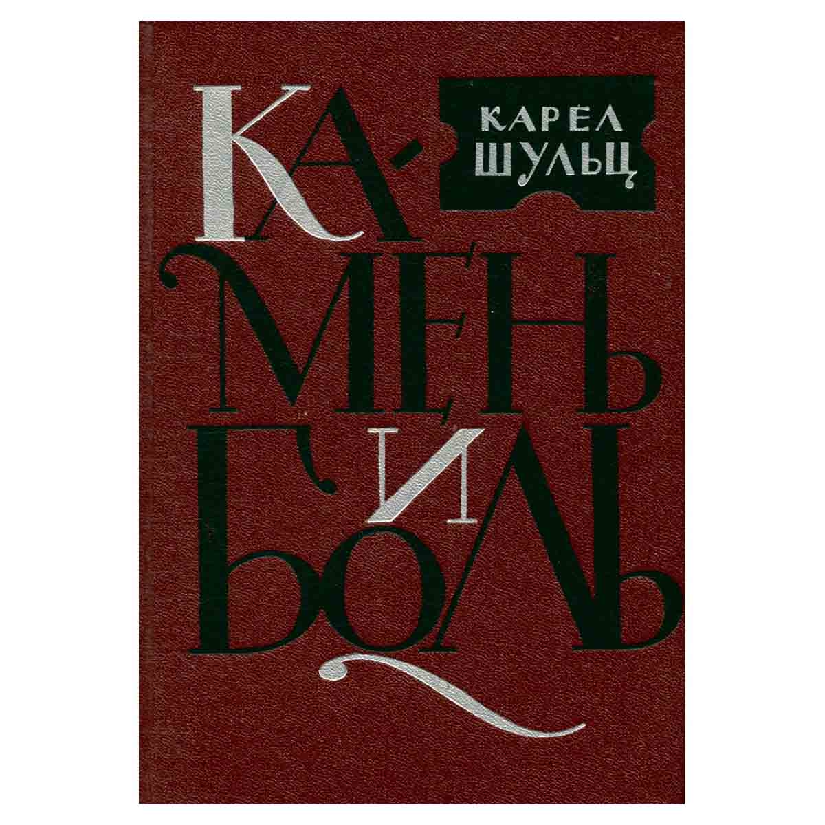 Камень и боль