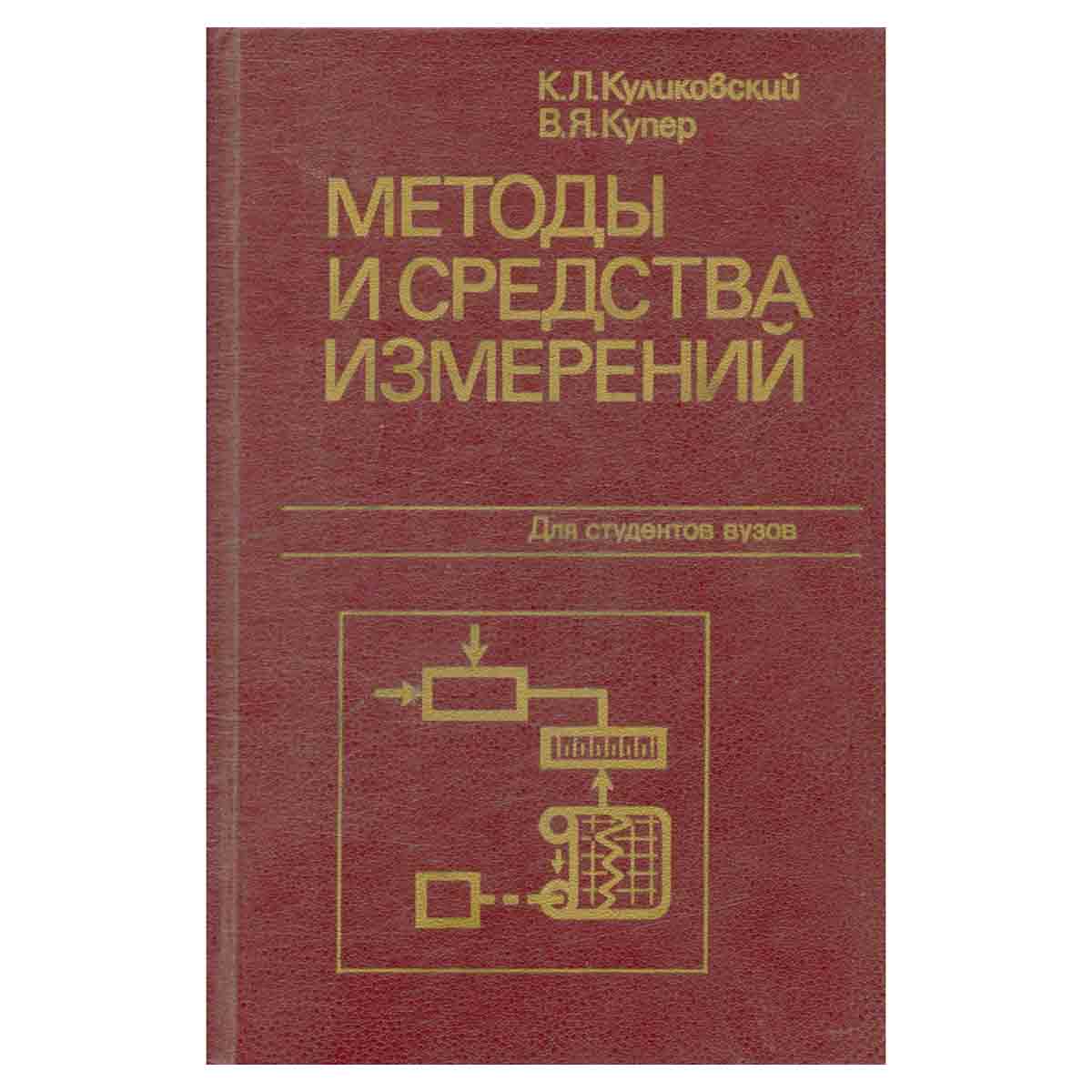 Методы и средства измерений. Учебное пособие
