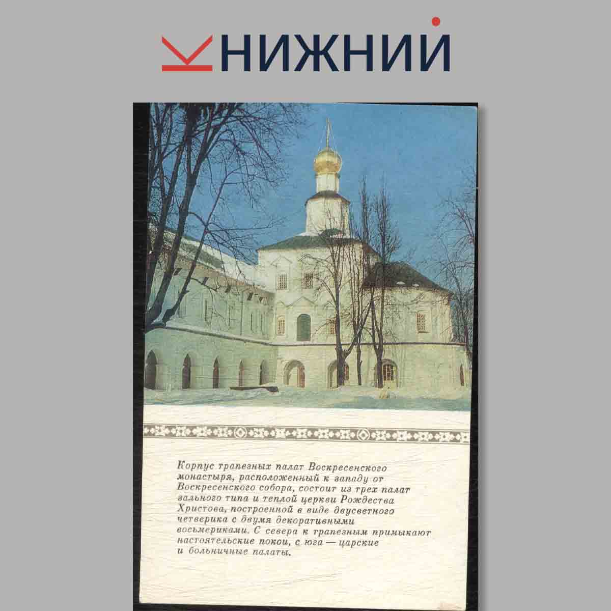 Набор открыток. Новый Иерусалим памятники архитектуры XVII-XIX вв.