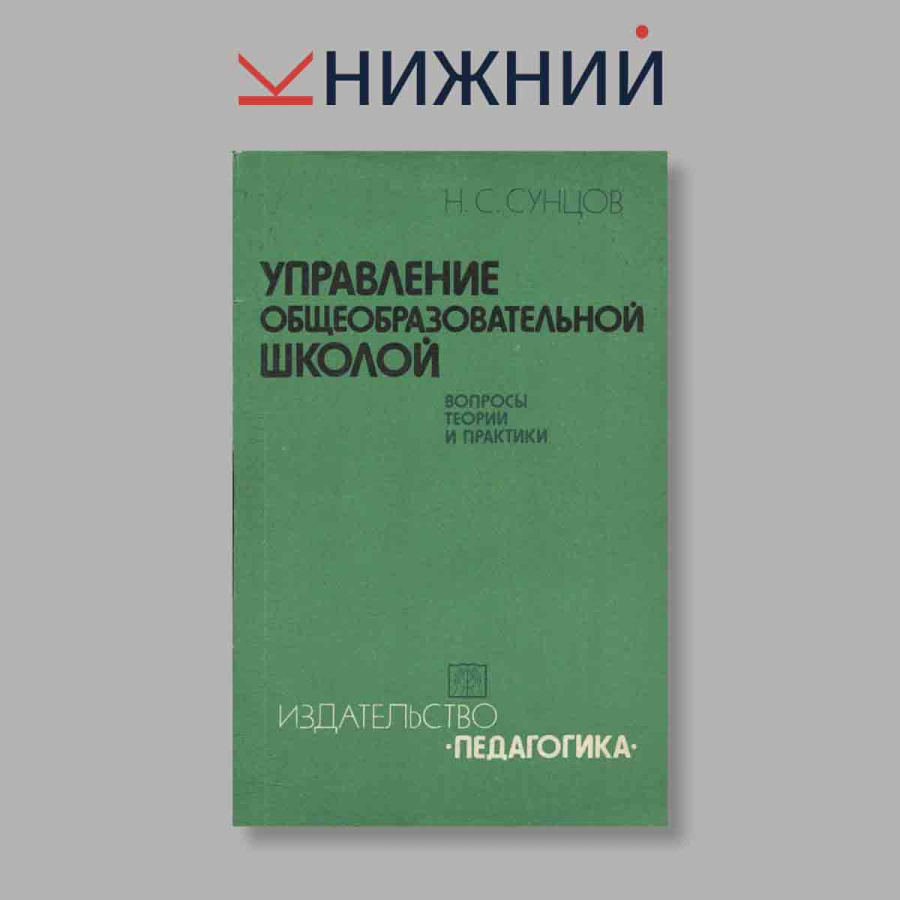 Управление общеобразовательной школой