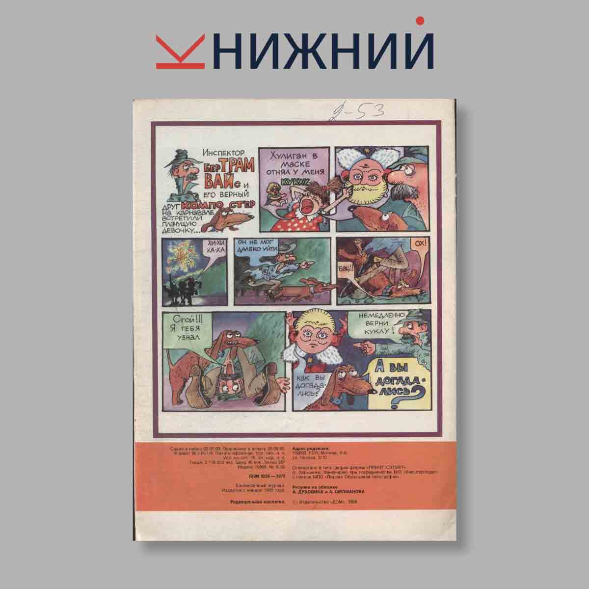 Журнал Трамвай. Выпуск № 8, 1990