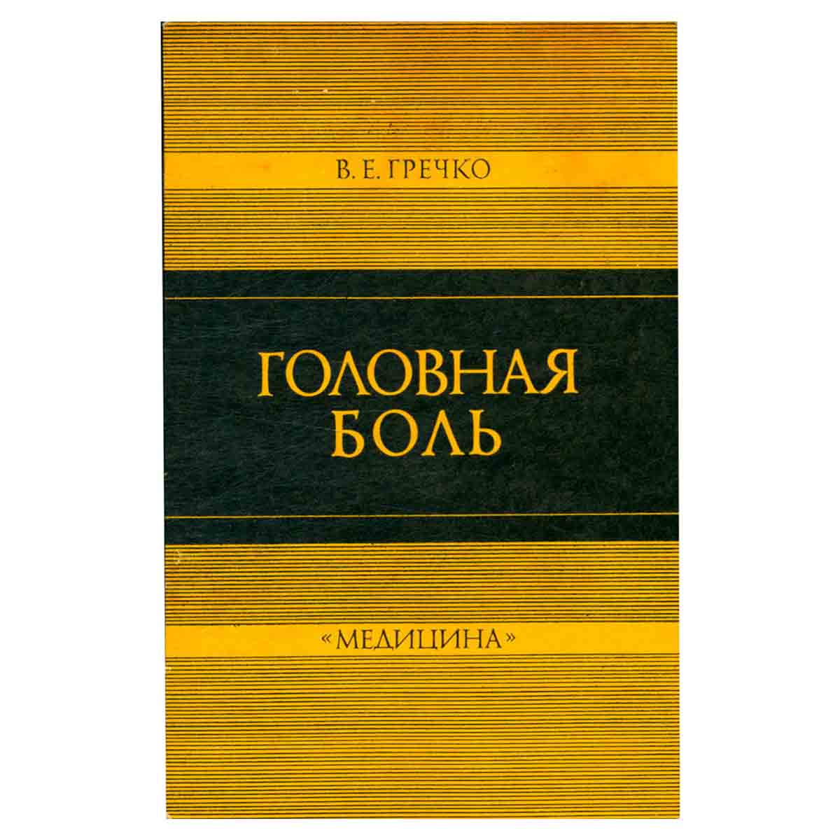 Головная боль