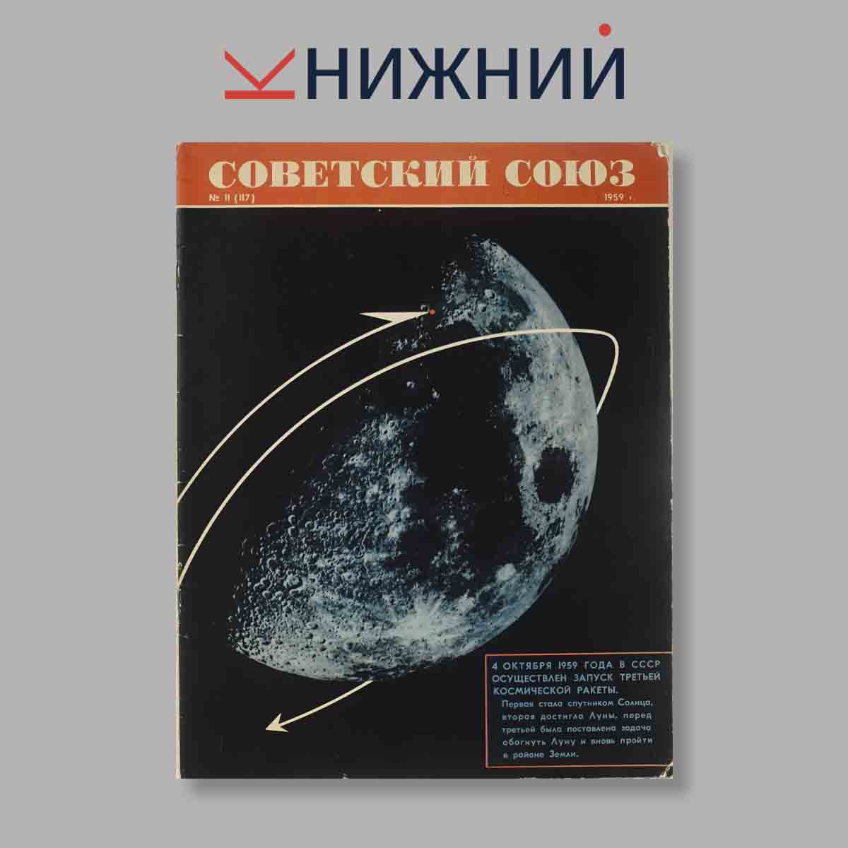 Журнал Советский союз. Выпуск № 11, 1959