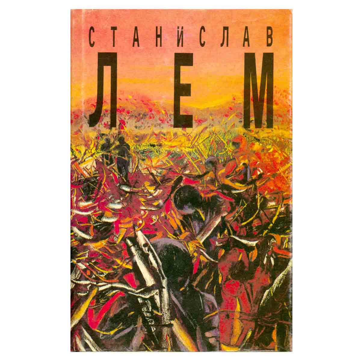 Станислав Лем. Собрание сочинений в 10 томах. Том 3. Непобедимый. Рассказы