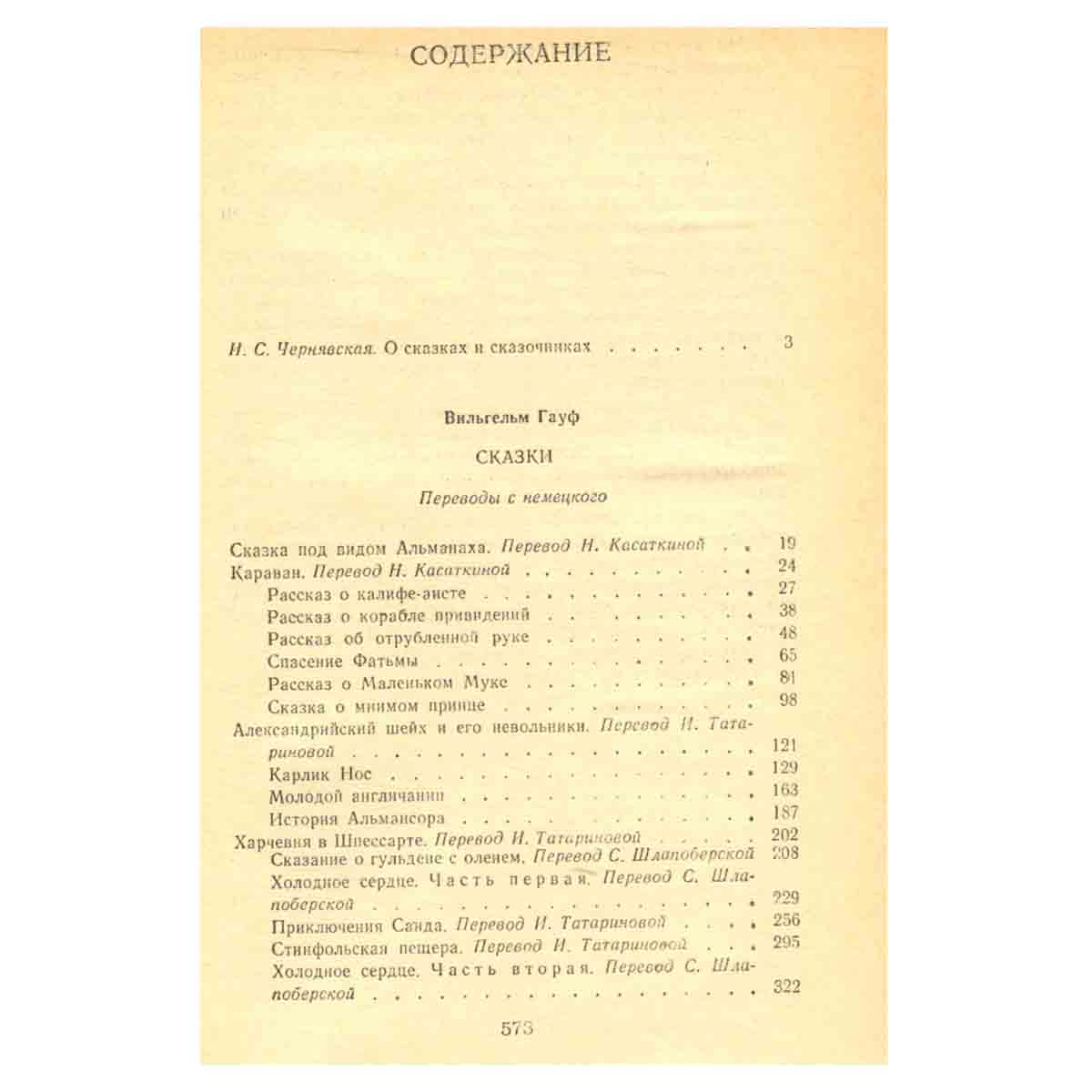 Вильгельм Гауф. Сказки. Ханс Кристиан Андерсен. Сказки и истории