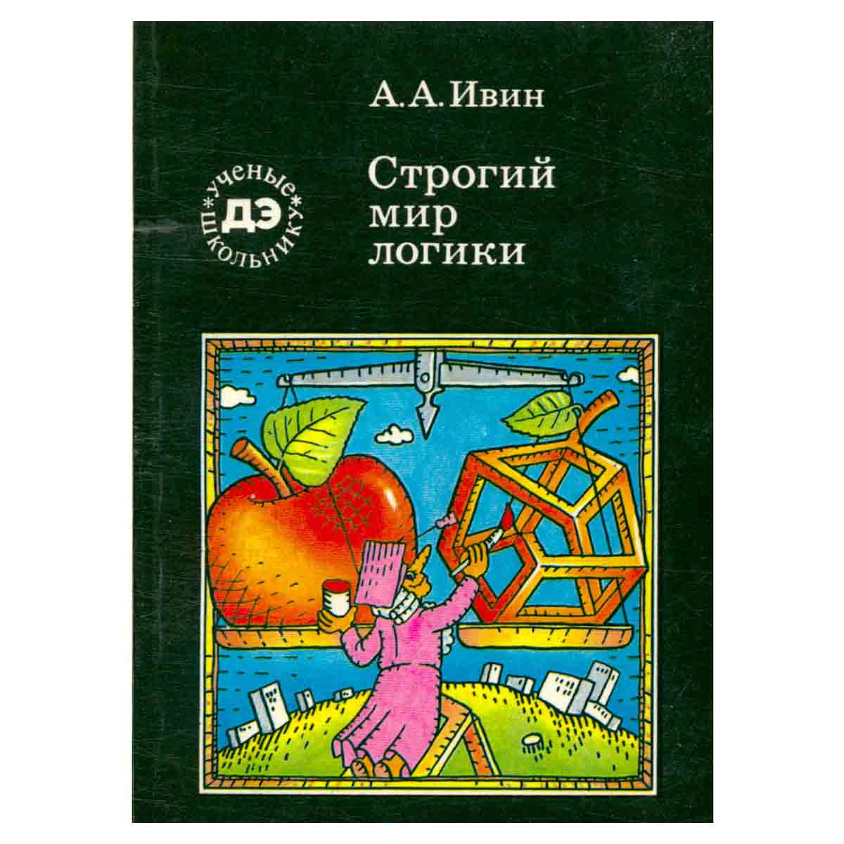 Строгий мир логики