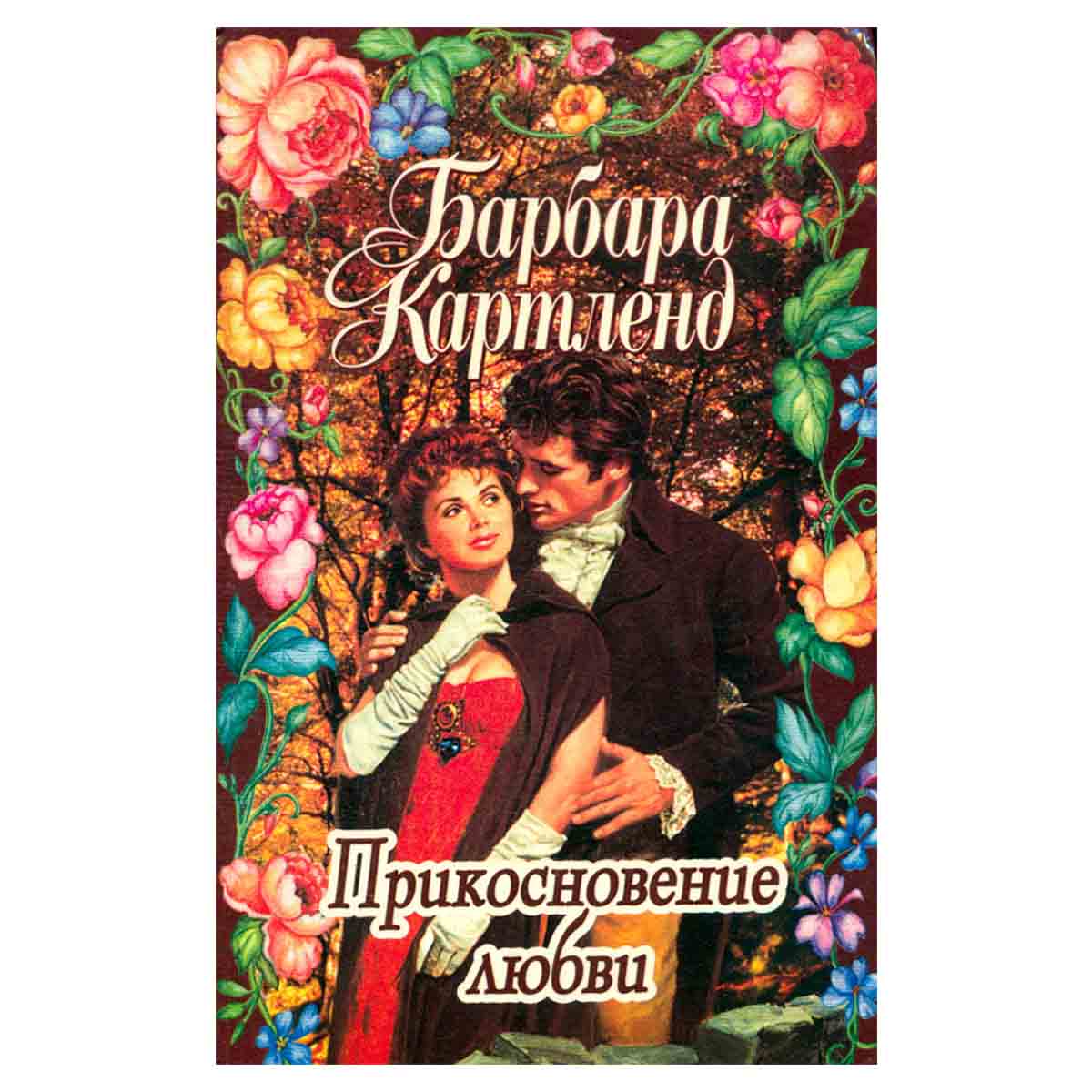 Спасенные любовью. Прикосновение любви