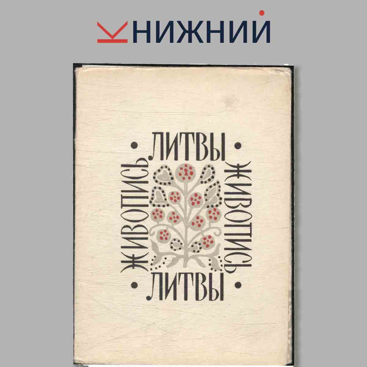 Набор открыток. Живопись Литвы.