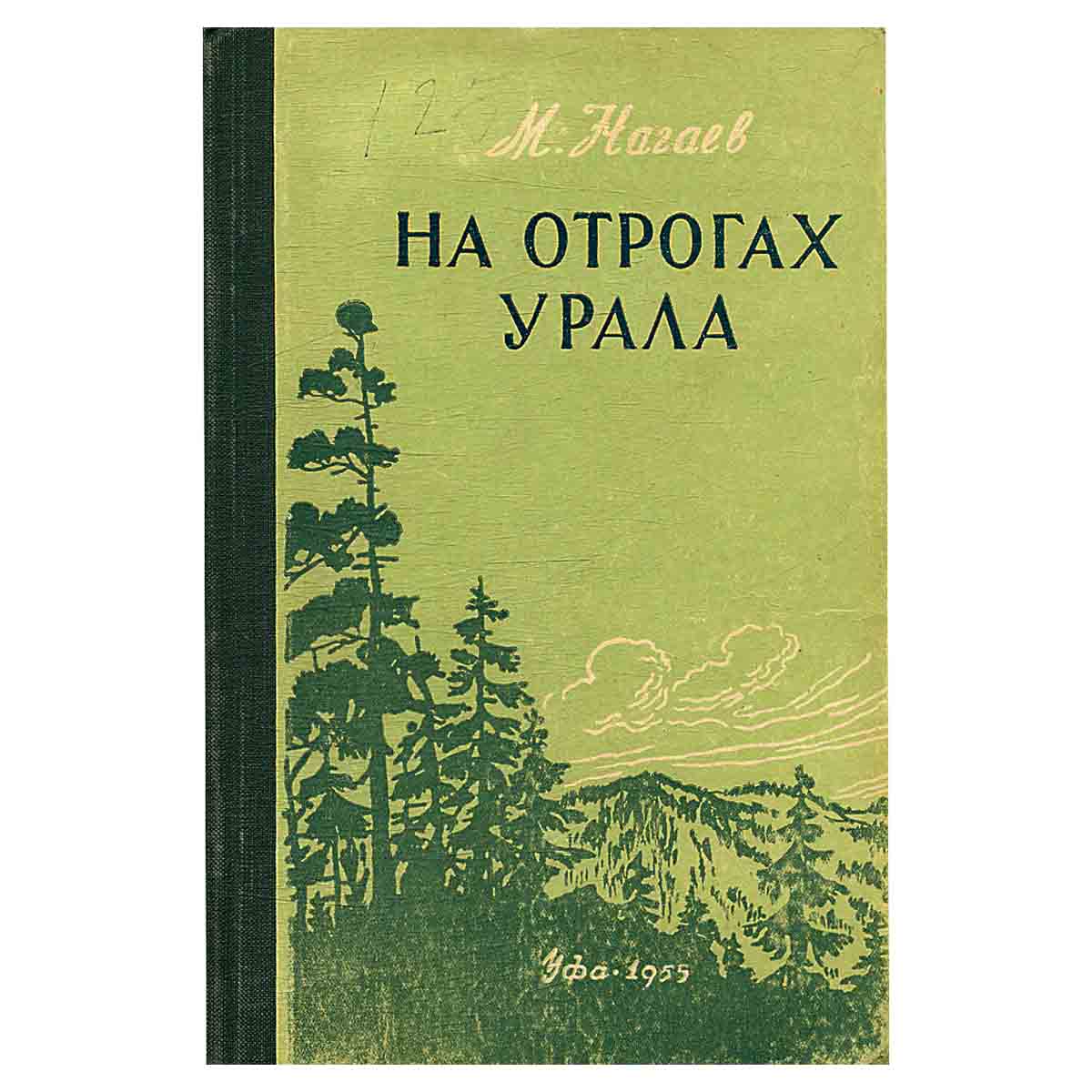 На отрогах Урала