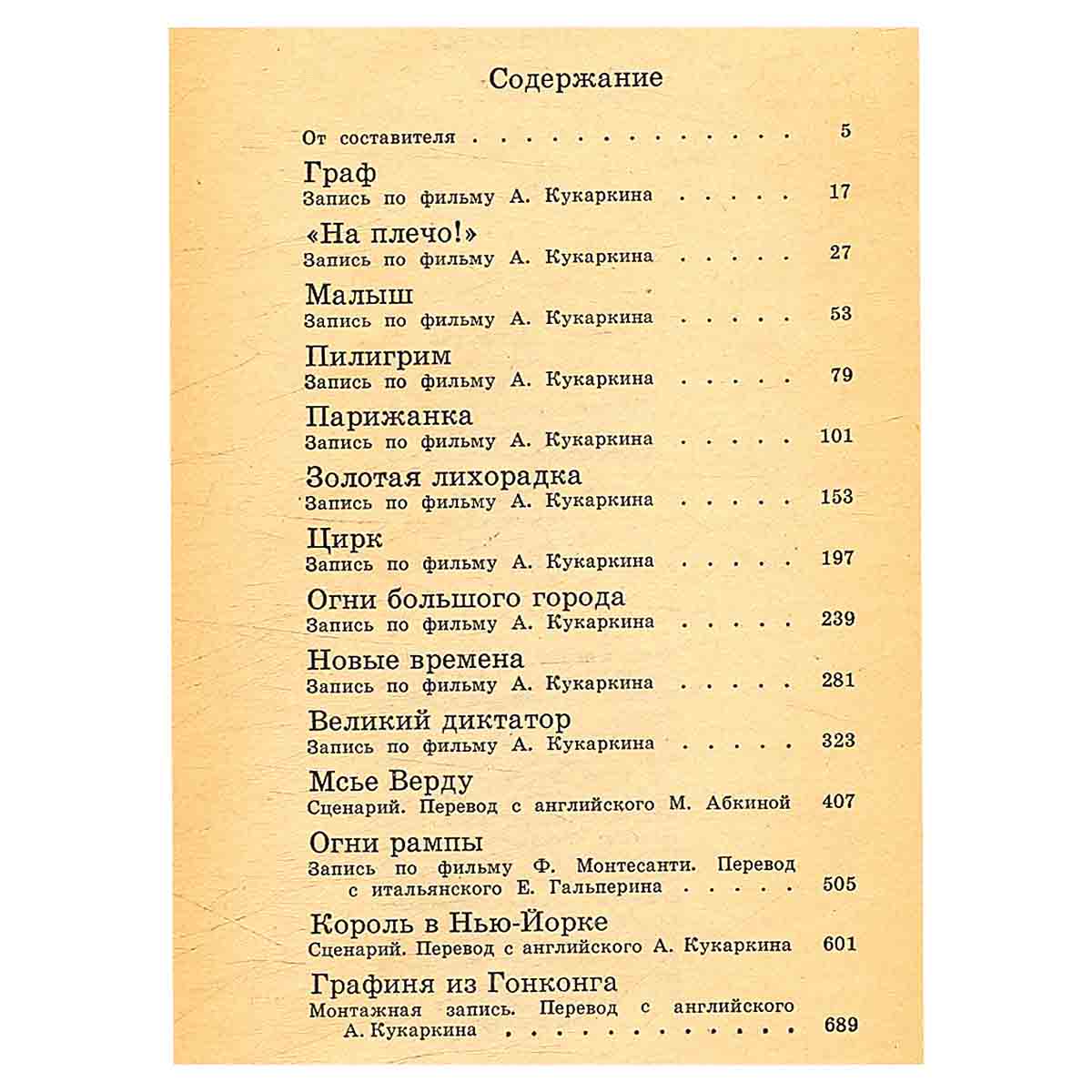 Фильмы Чаплина. Сценарии. Записи