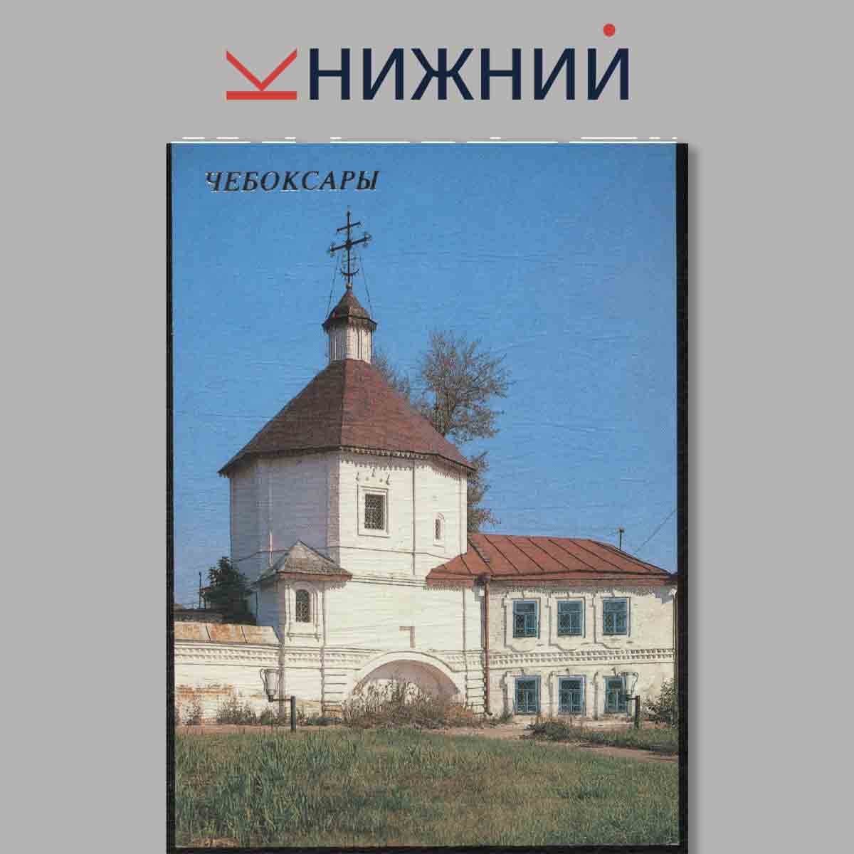 Набор открыток. Чебоксары.