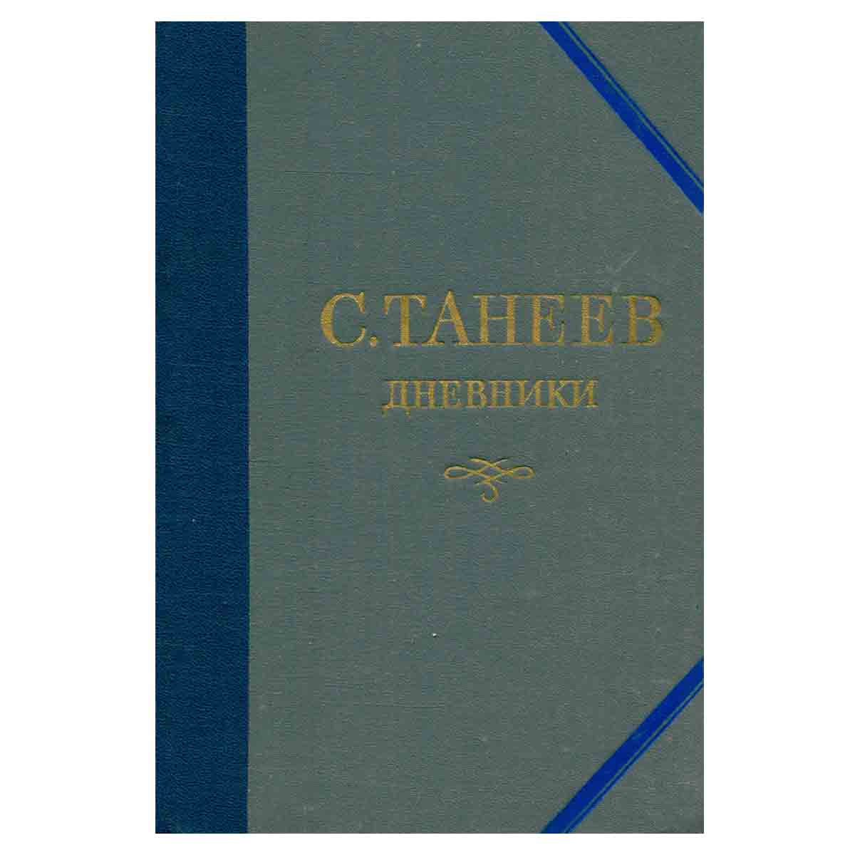 С. Танеев. Дневники. В трех книгах. Книга 1