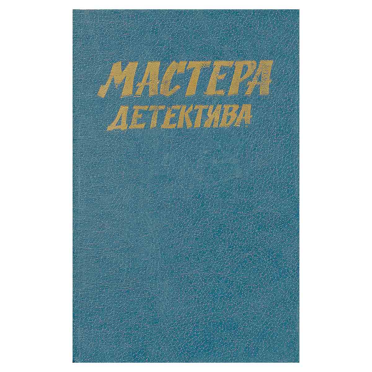 Мастера детектива. Выпуск 1
