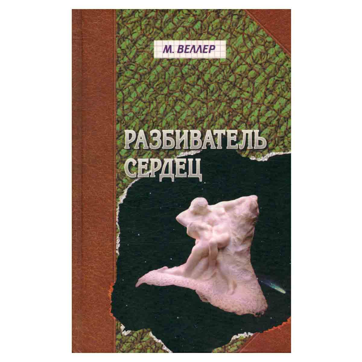 Разбиватель сердец