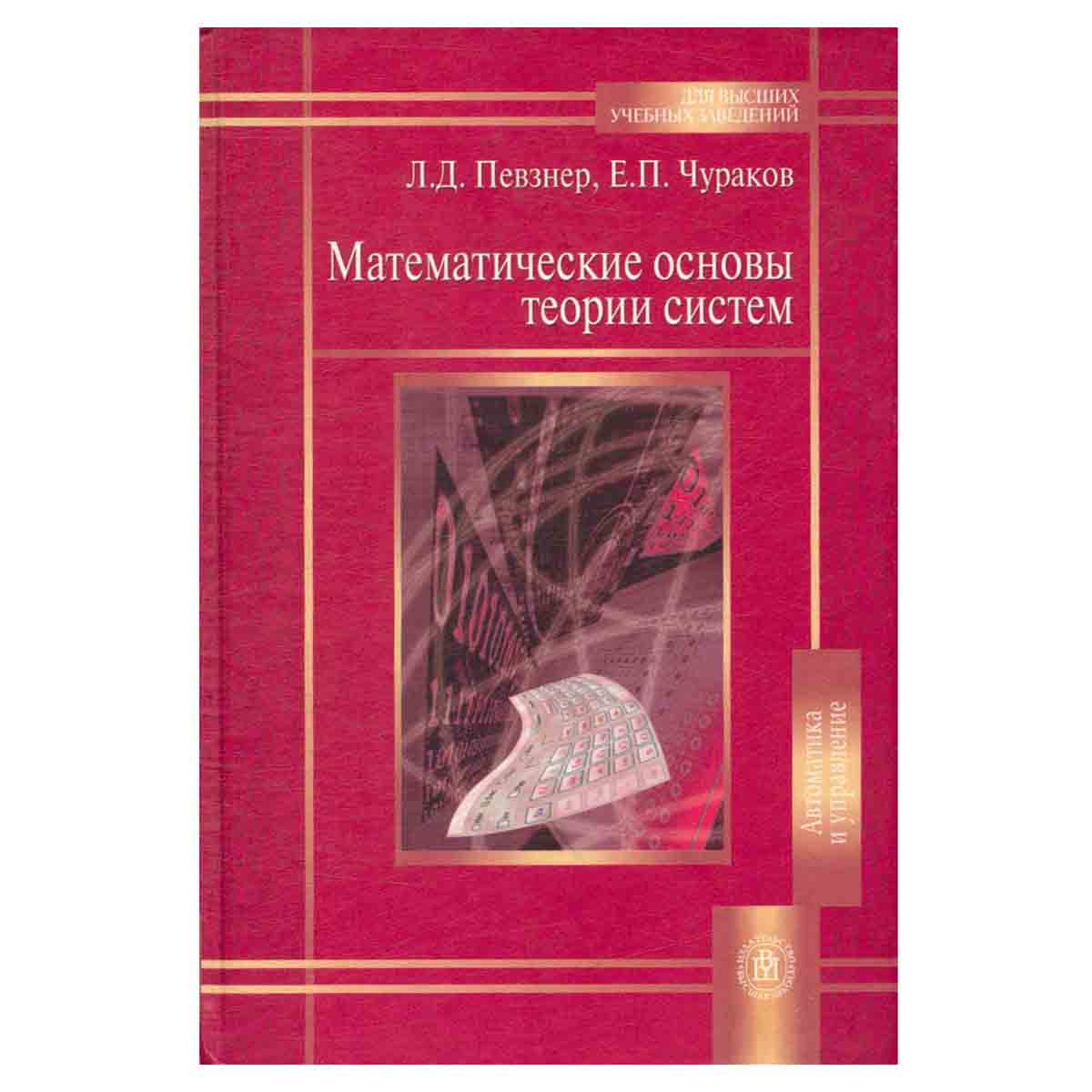 Математические основы теории систем