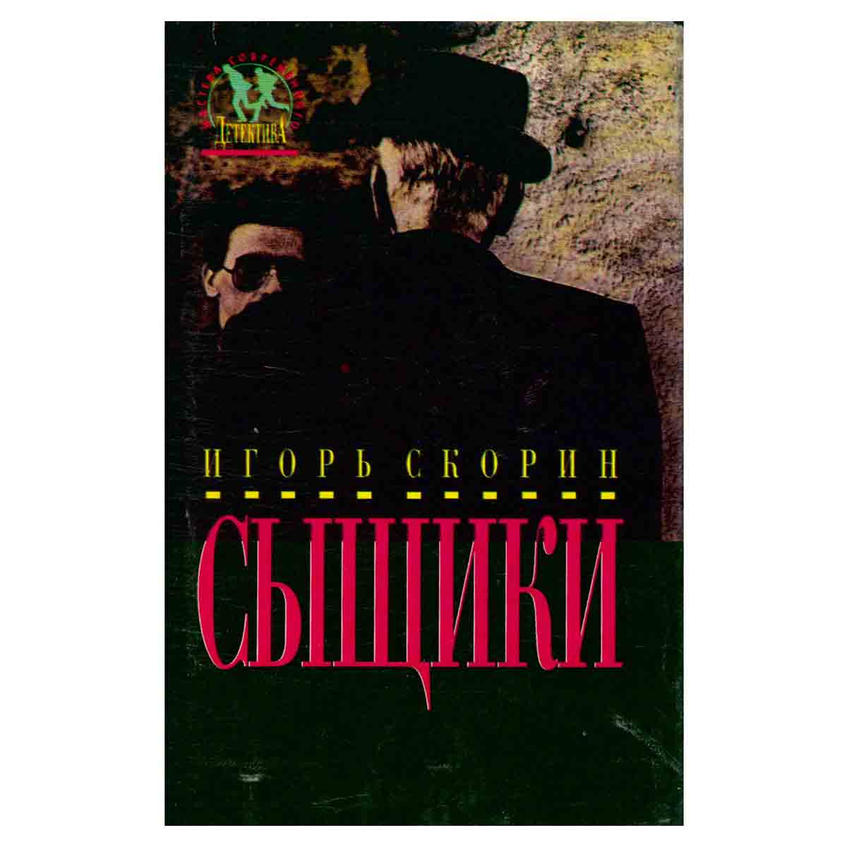 Сыщики