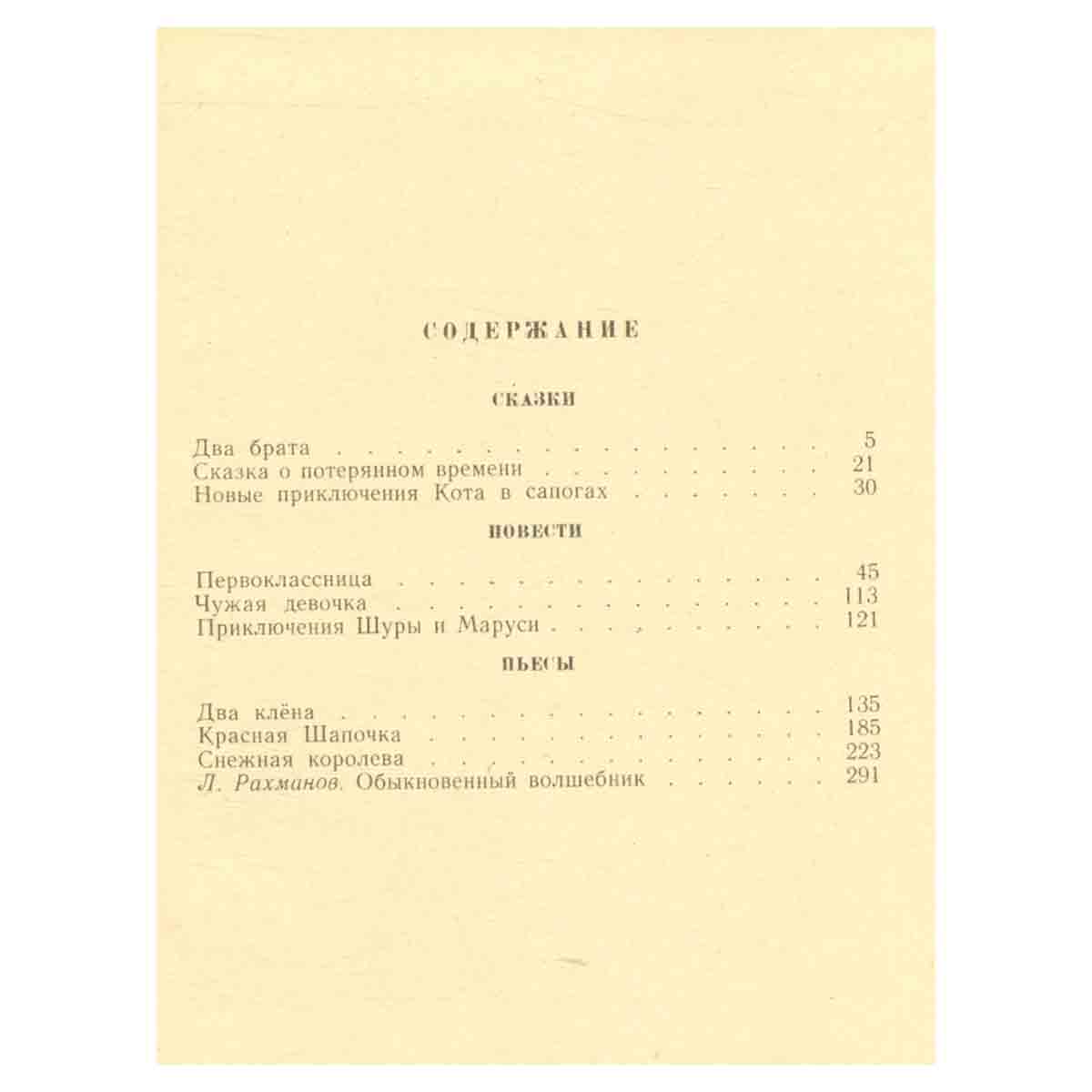 Евгений Шварц. Сказки, повести, пьесы