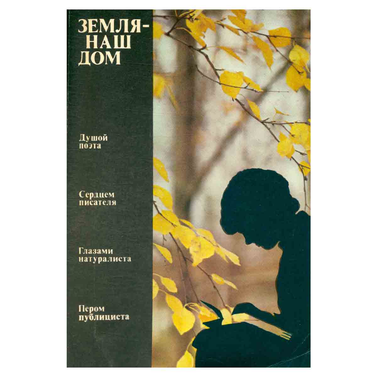 Земля - наш дом
