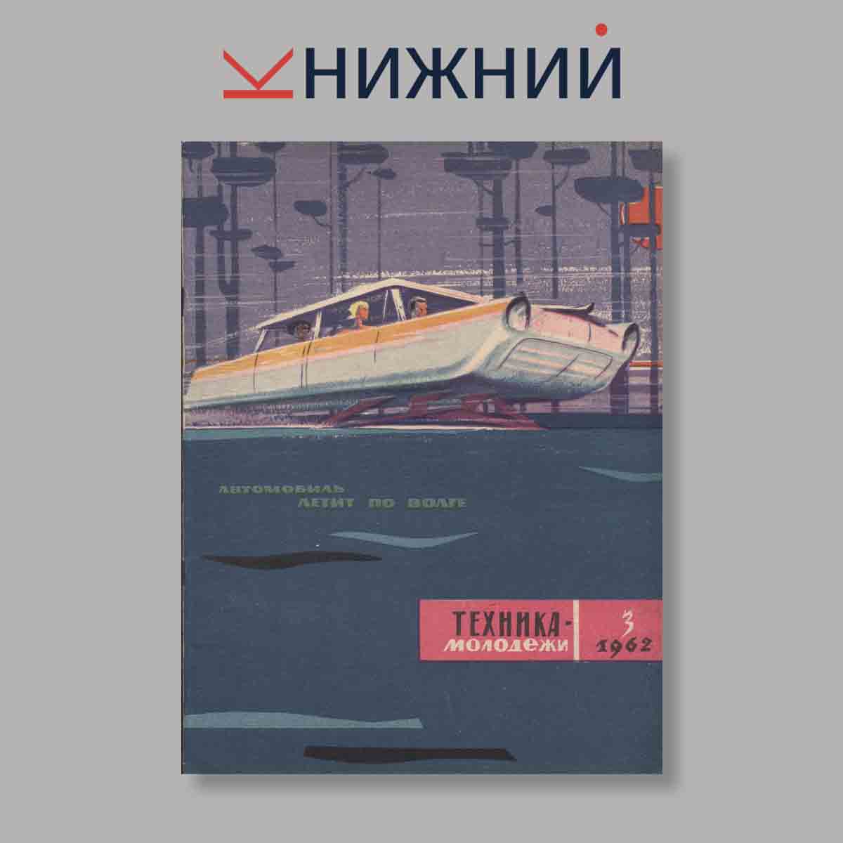 Журнал Техника молодежи. Выпуск № 3, 1962