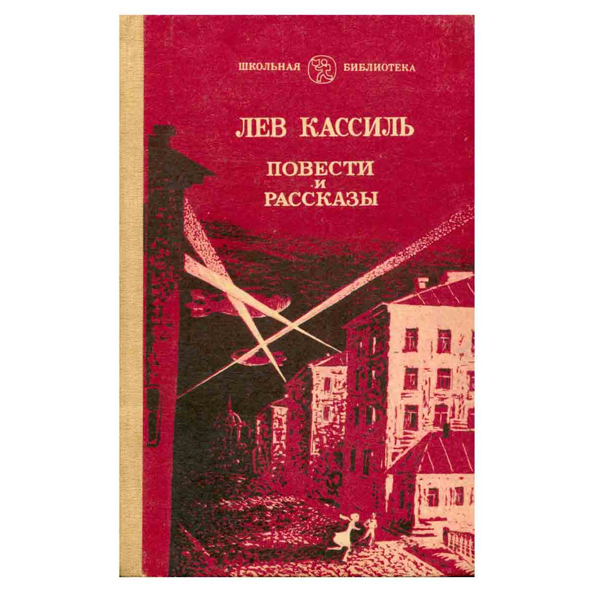 Лев Кассиль. Повести и рассказы