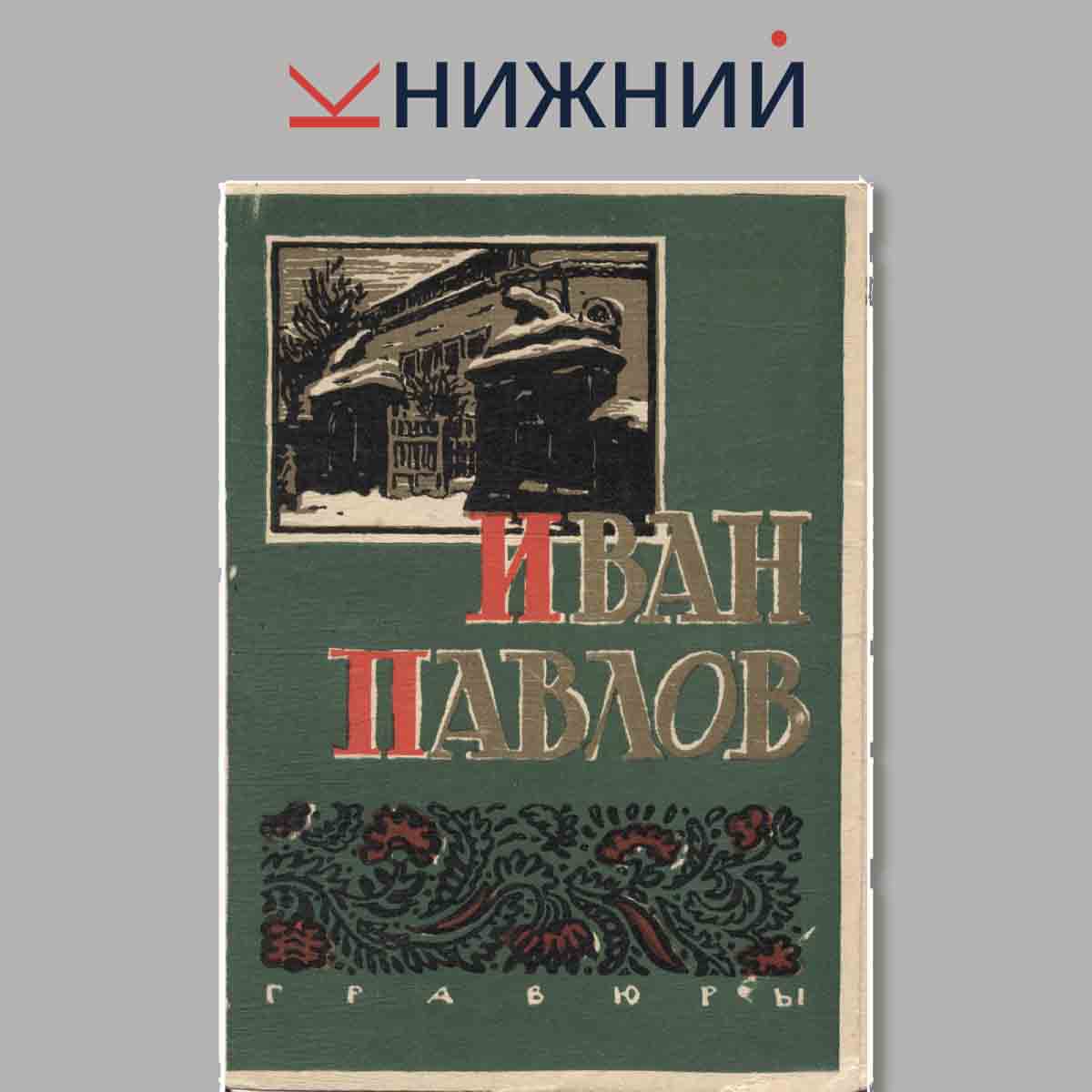 Набор открыток. Иван Павлов.