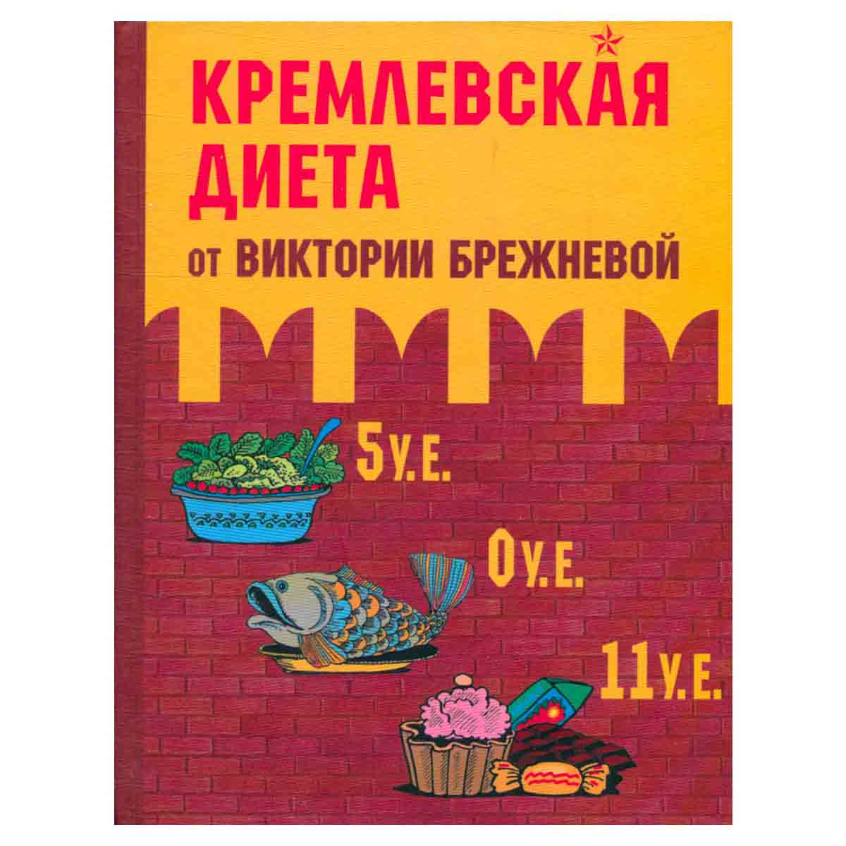 Кремлевская диета от Виктории Брежневой