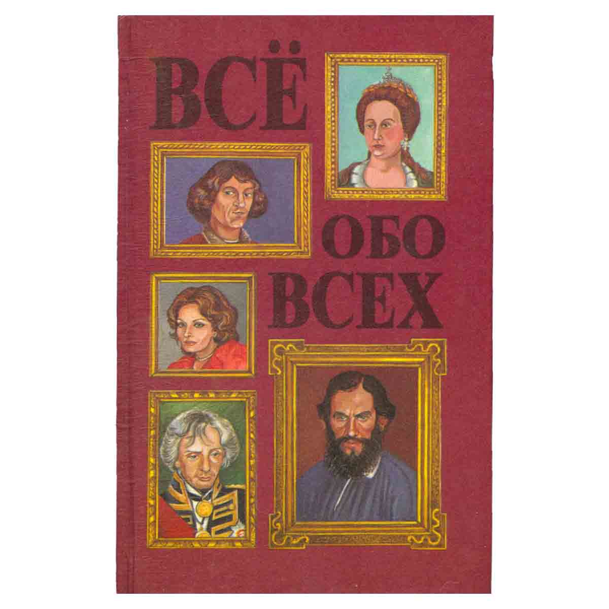 Все обо всех. В восьми томах. Том 3