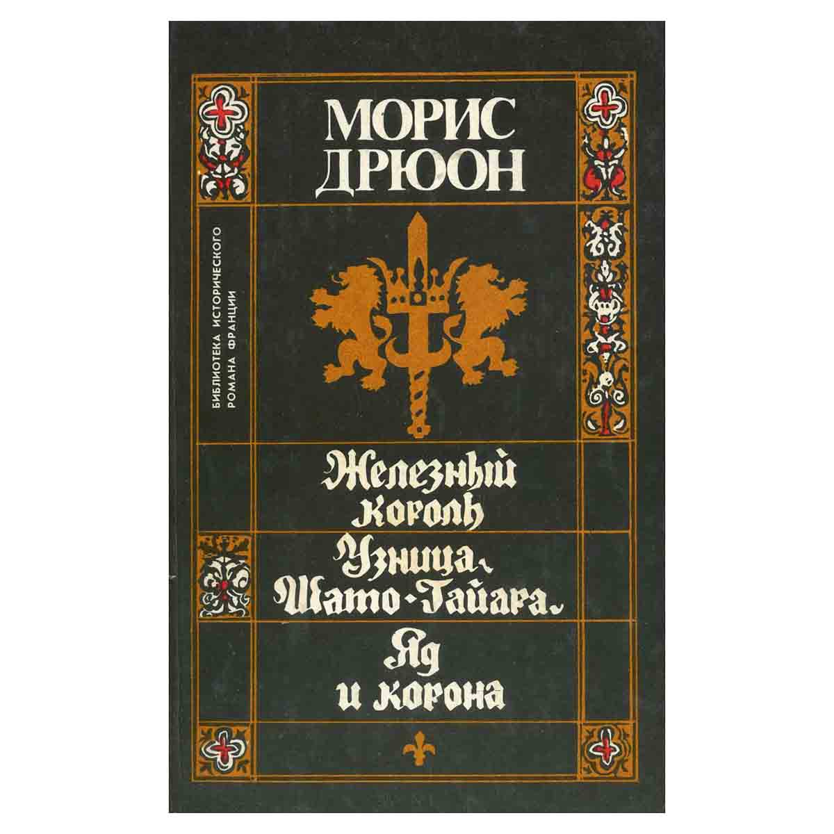 Проклятые короли (комплект из 3 книг)