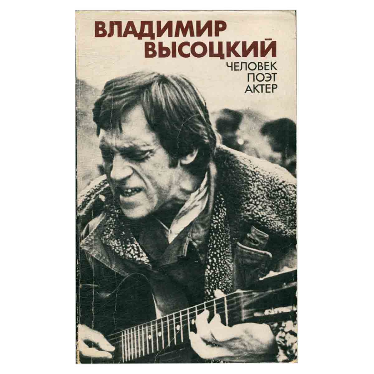 Владимир Высоцкий. Человек, поэт, актер