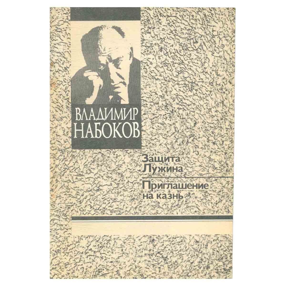 Защита Лужина. Приглашение на казнь