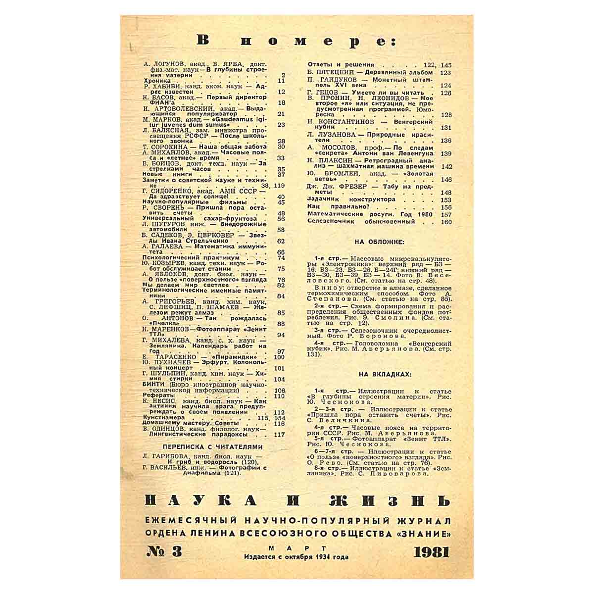 Журнал Наука и жизнь. Выпуск 3 за 1981 год