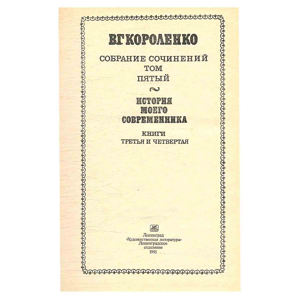 В. Г. Короленко. Собрание сочинений в пяти томах. Том 5