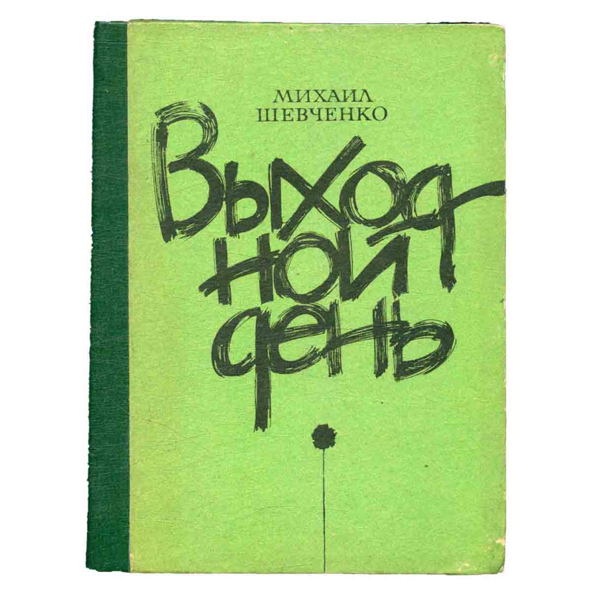 Выходной день