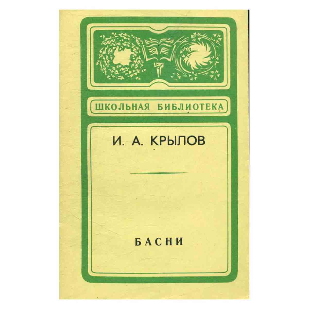 И. А. Крылов. Басни