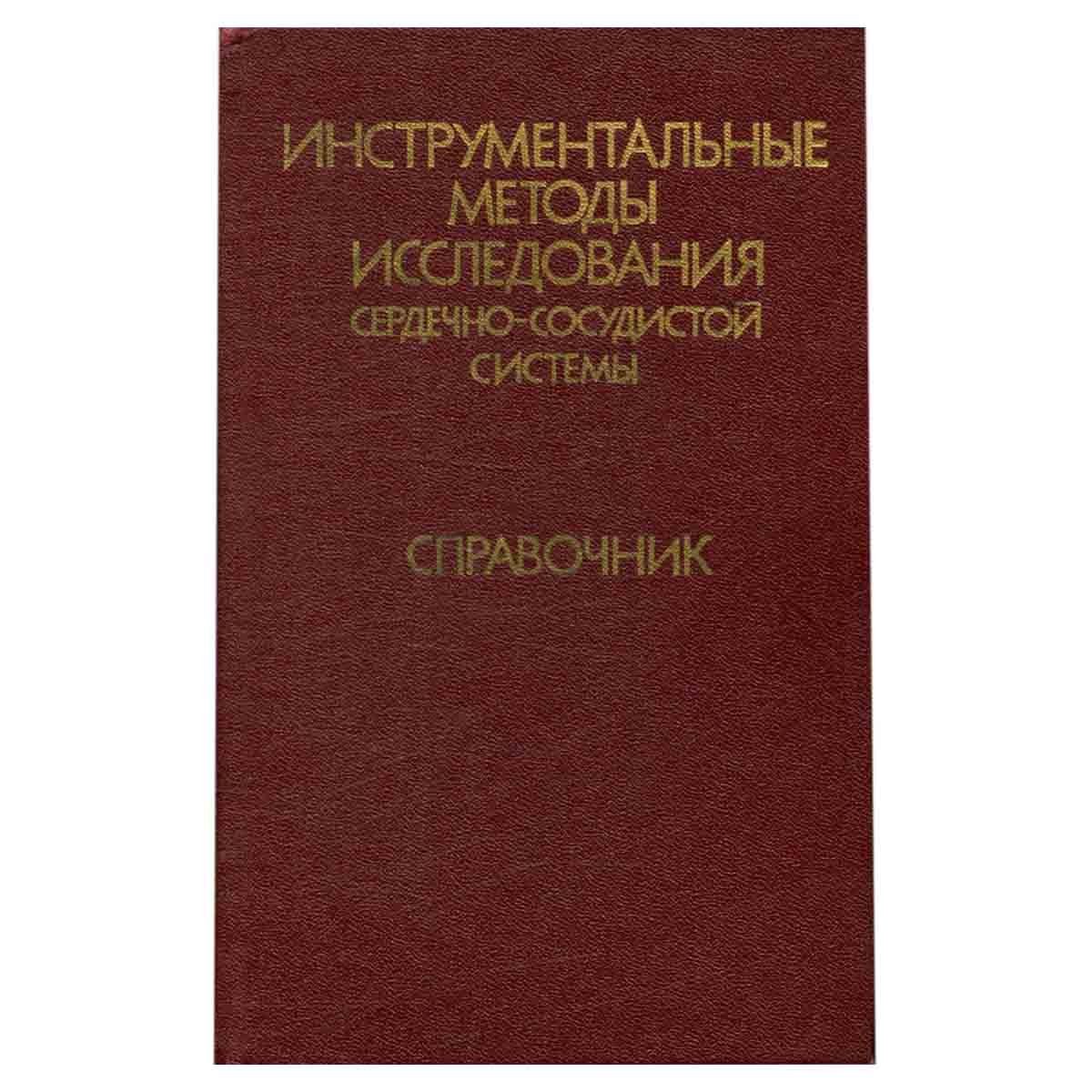 Инструментальные методы исследования сердечно-сосудистой системы. Справочник